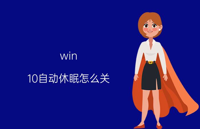 win 10自动休眠怎么关 感觉寂寞了，怎么办呢？